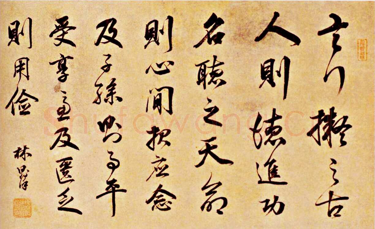 林则徐《行书横批》