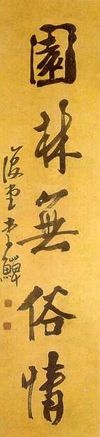 李鱓《行书诗书园林五言联》