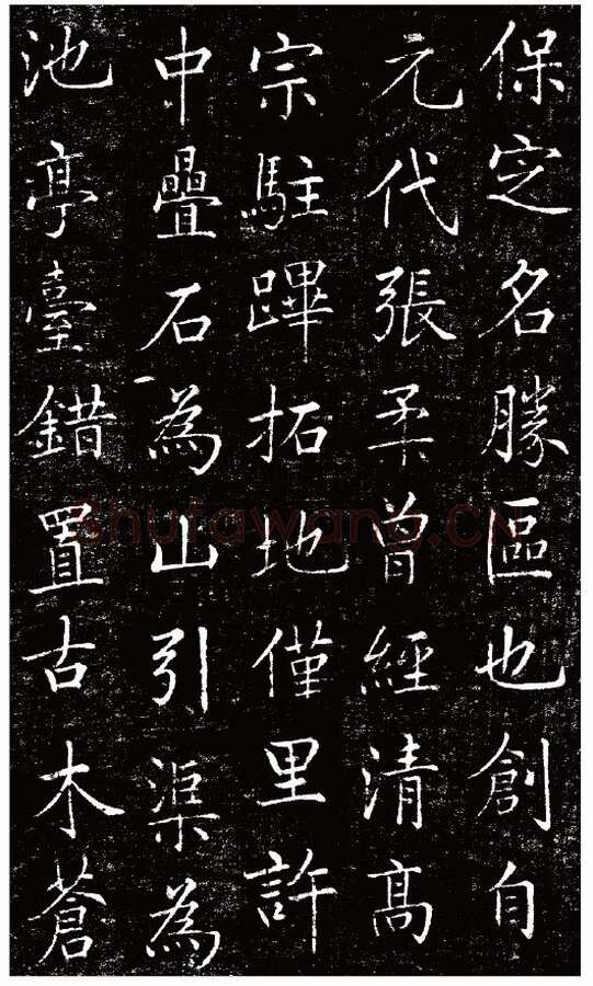 刘春霖《碑志作品选》