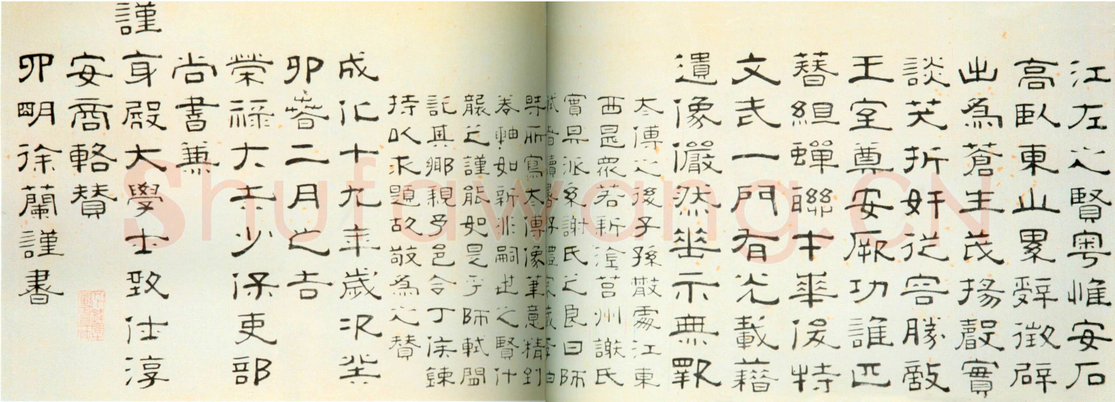 徐兰《隶书像赞》