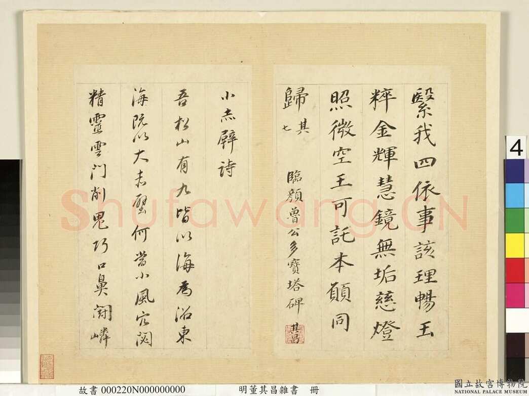 董其昌(册页)《杂书册页-临颜真卿多宝塔碑等》纸本行书 26.3×15.9cm 天启七年(1627)台北故宫博物院藏