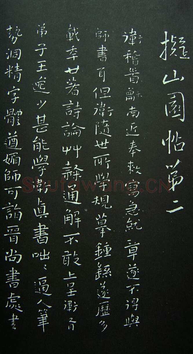 《拟山园法帖》
