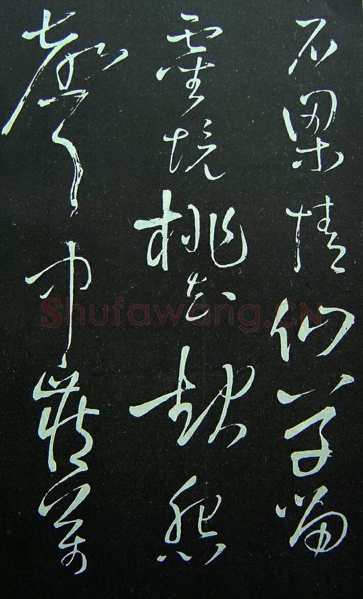 《拟山园法帖》