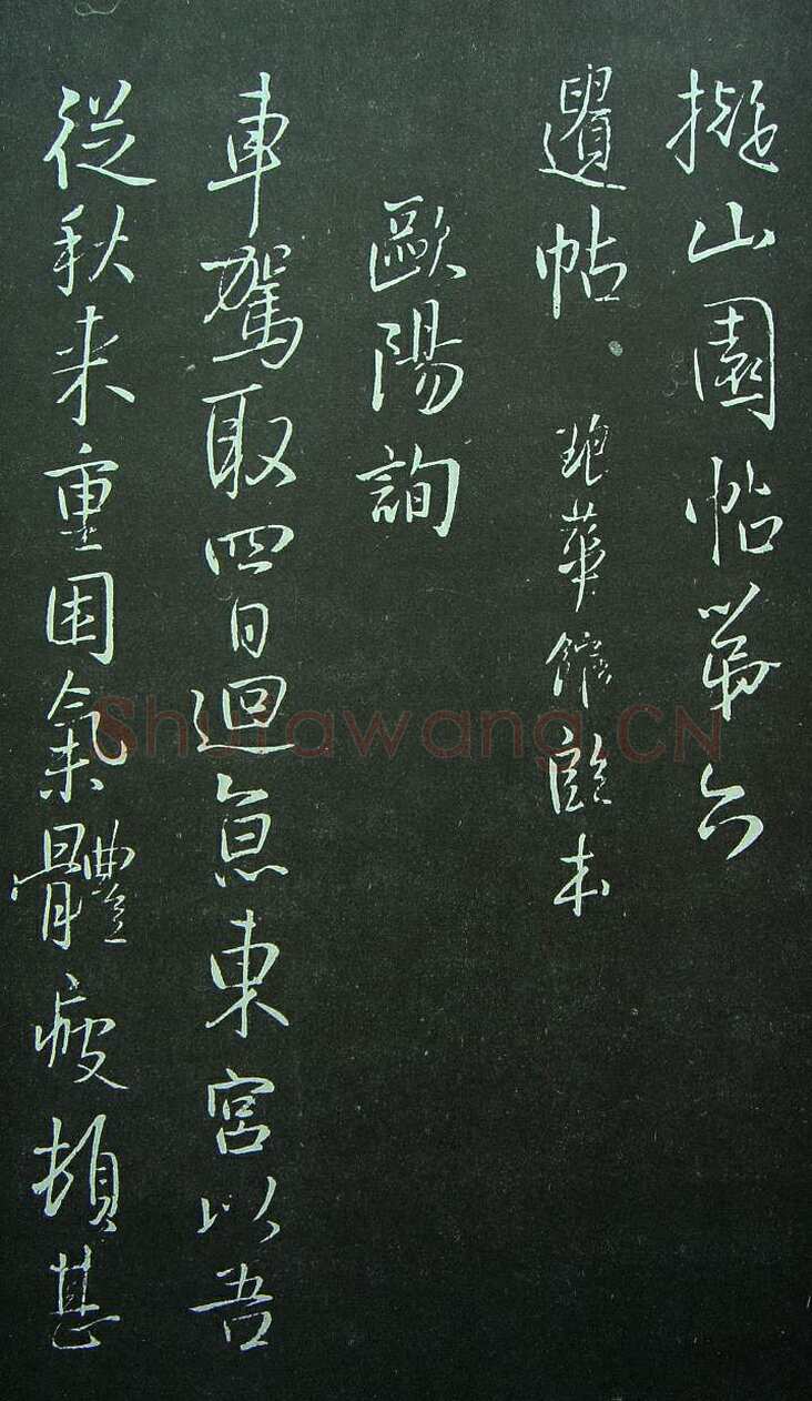 《拟山园法帖》
