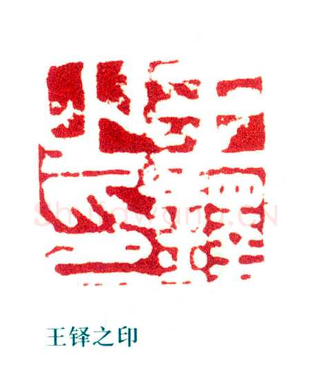 王铎常用印鉴