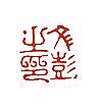文彭篆刻