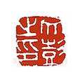 文彭篆刻