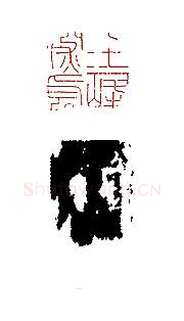 文彭篆刻
