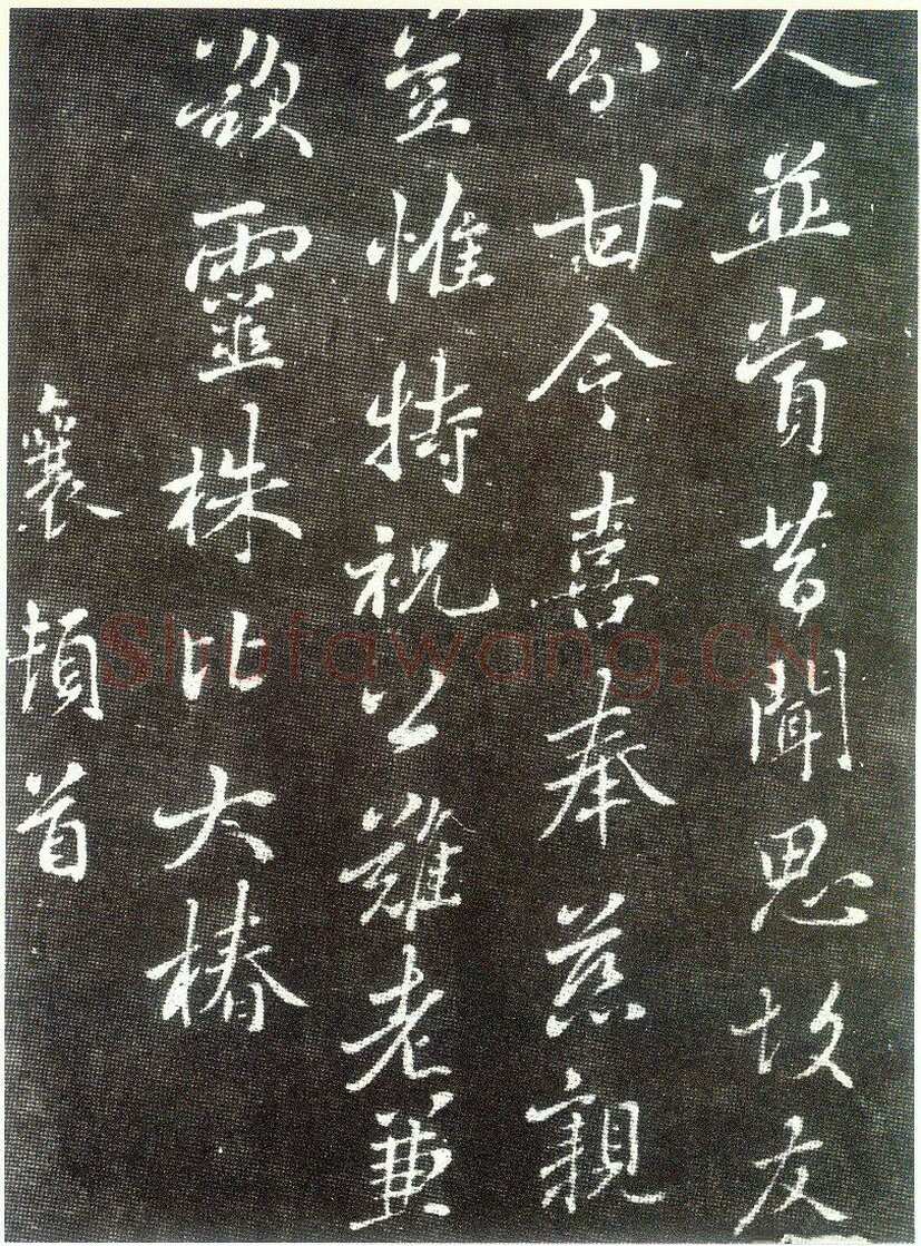 蔡襄《谢宋丈诗帖》(墨拓)