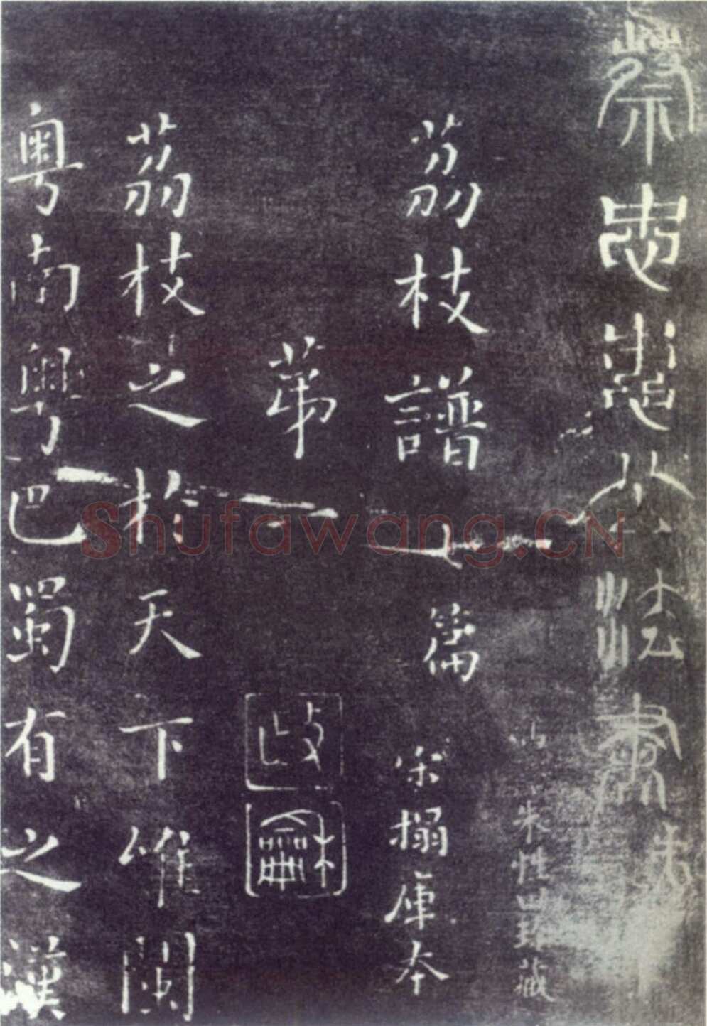 蔡襄《荔枝谱》(墨拓)