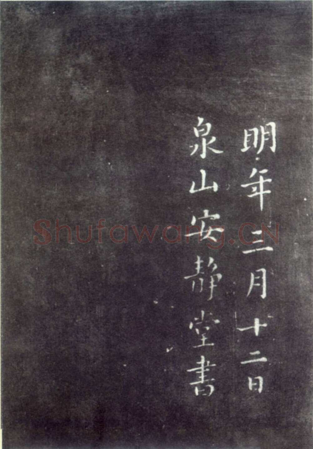 蔡襄《荔枝谱》(墨拓)