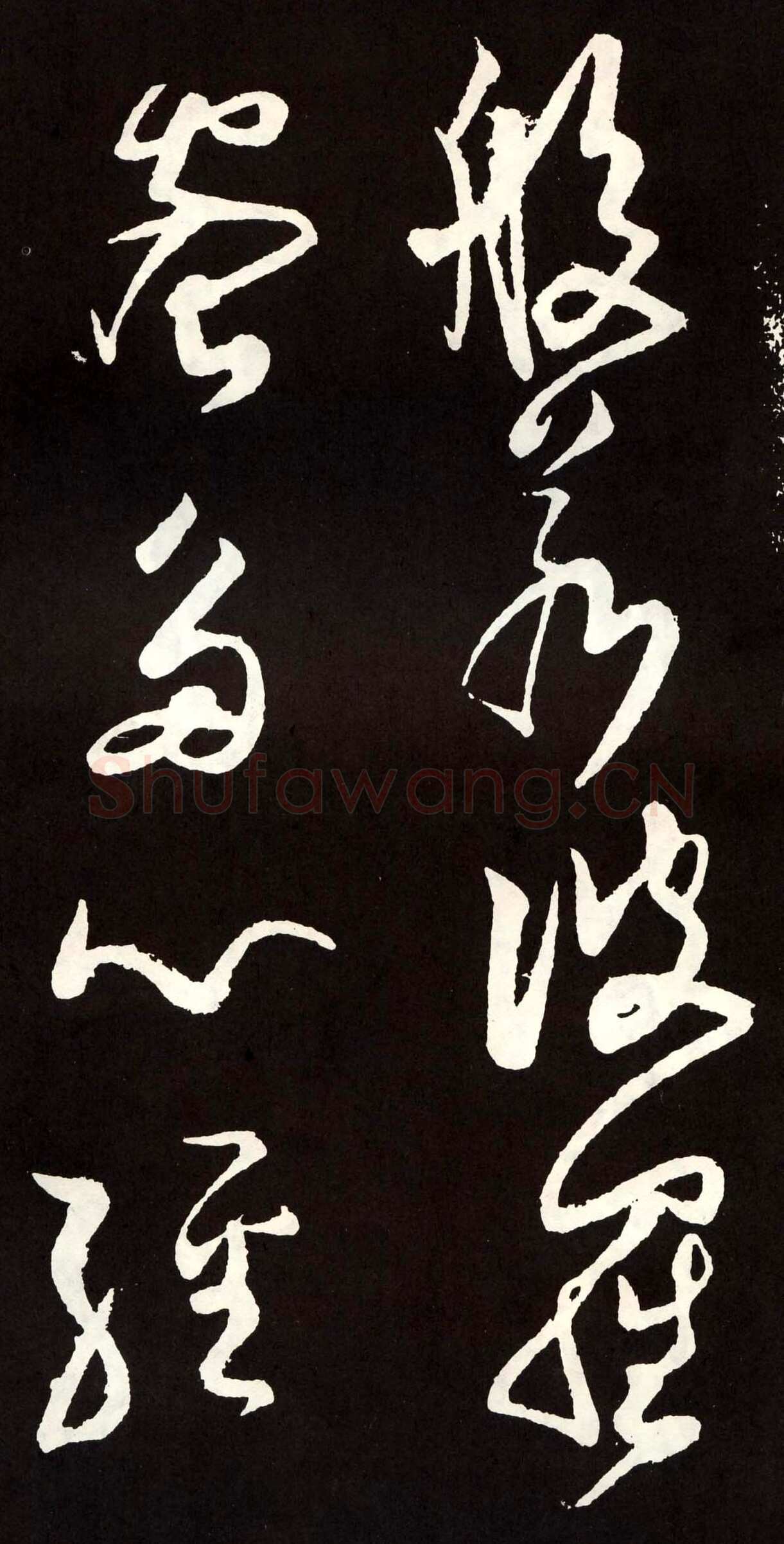 张旭《草书心经终年帖》