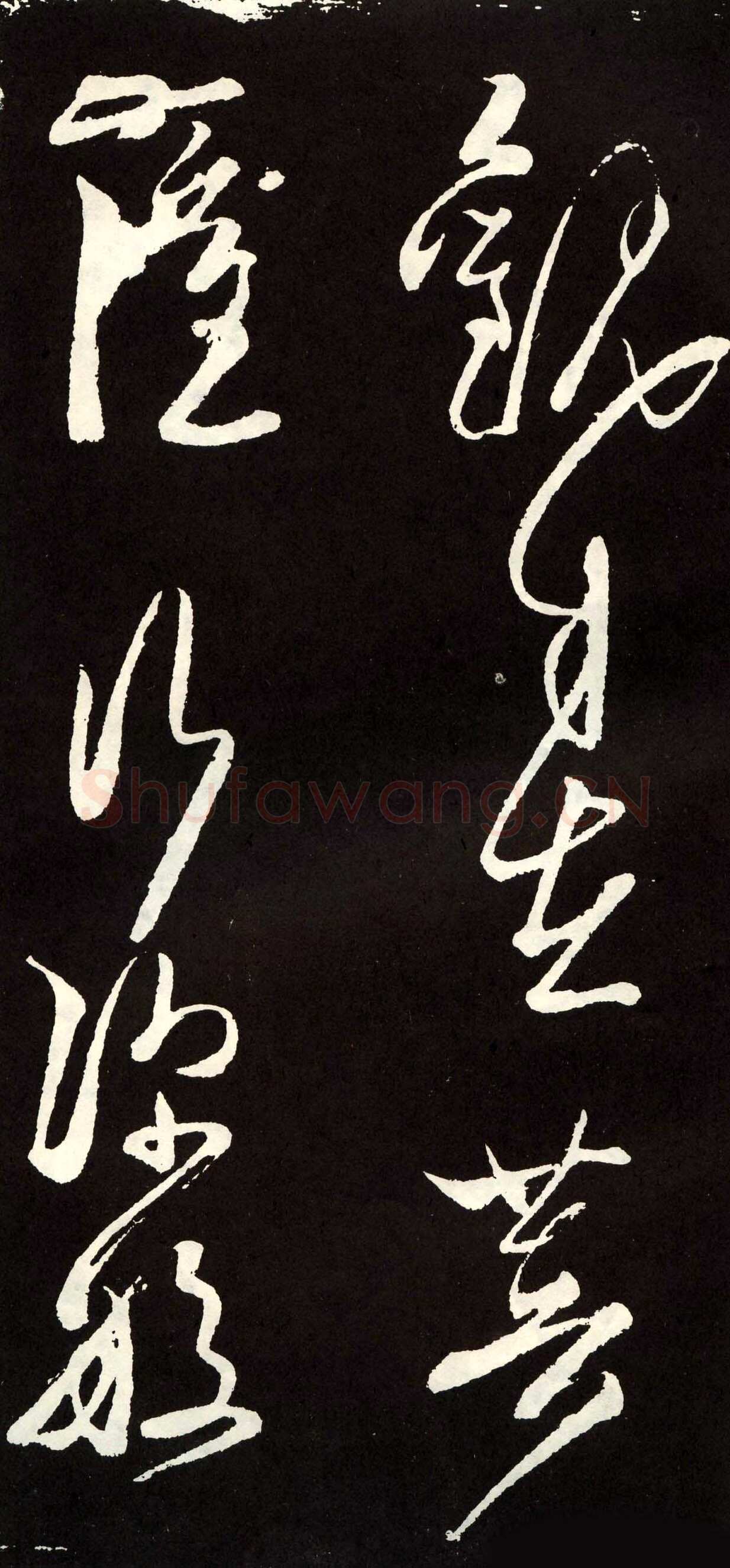 张旭《草书心经终年帖》