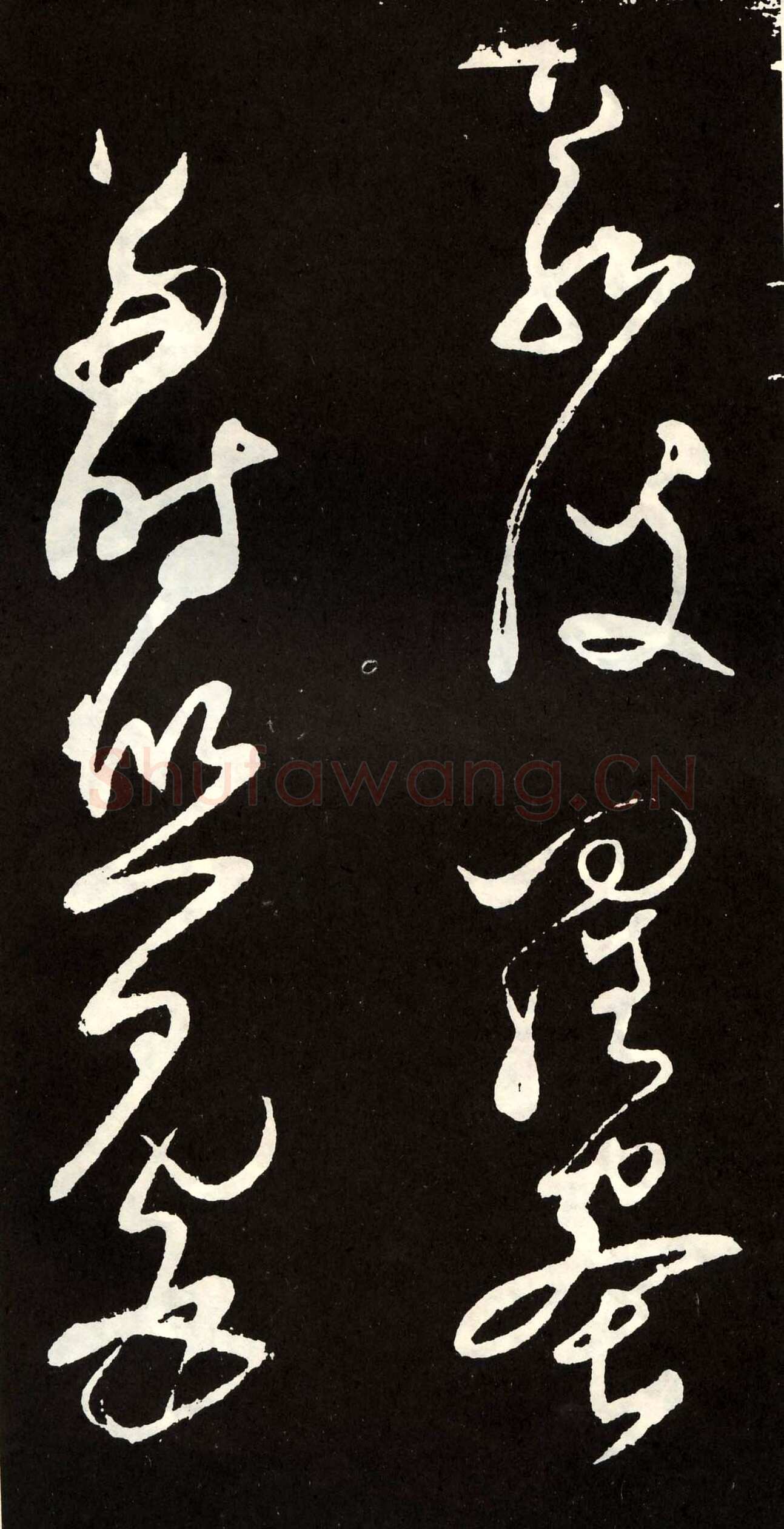张旭《草书心经终年帖》