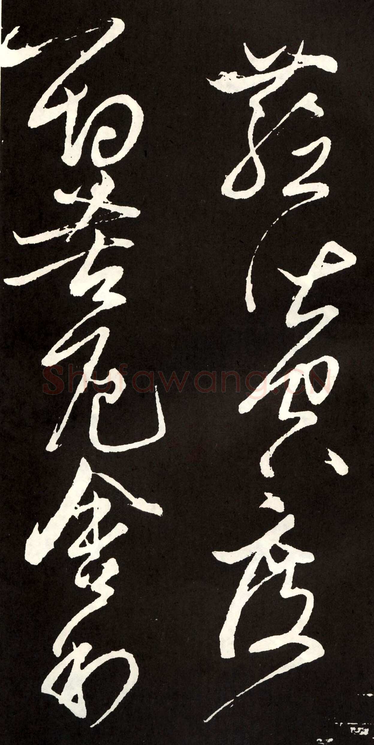 张旭《草书心经终年帖》