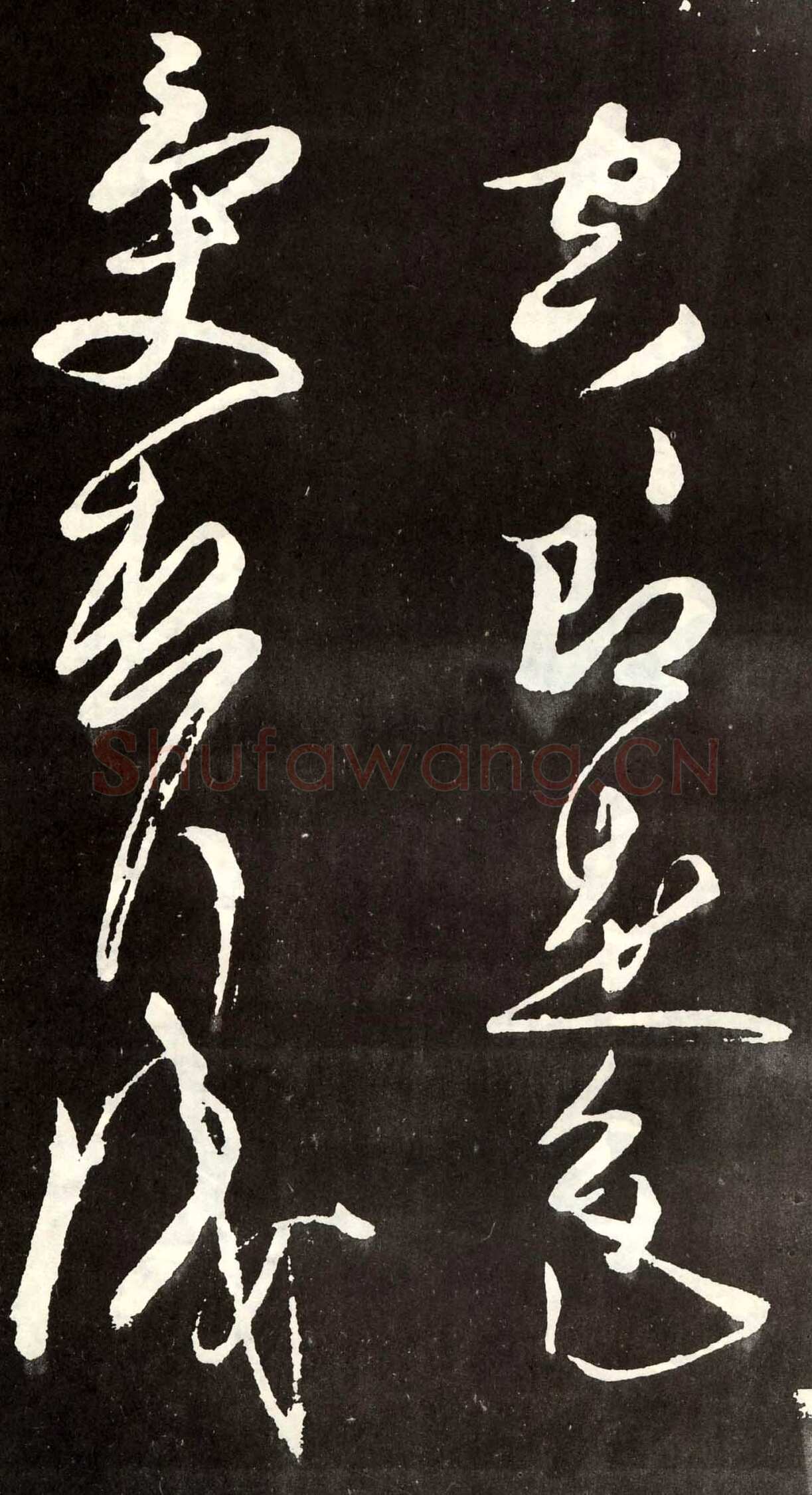 张旭《草书心经终年帖》