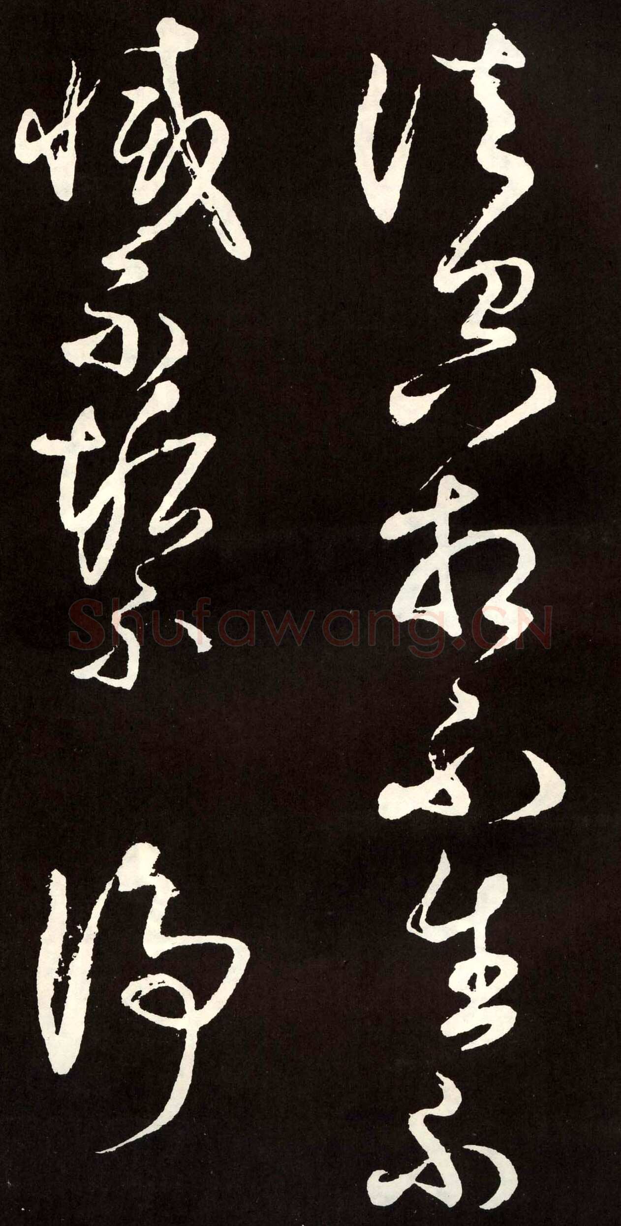 张旭《草书心经终年帖》