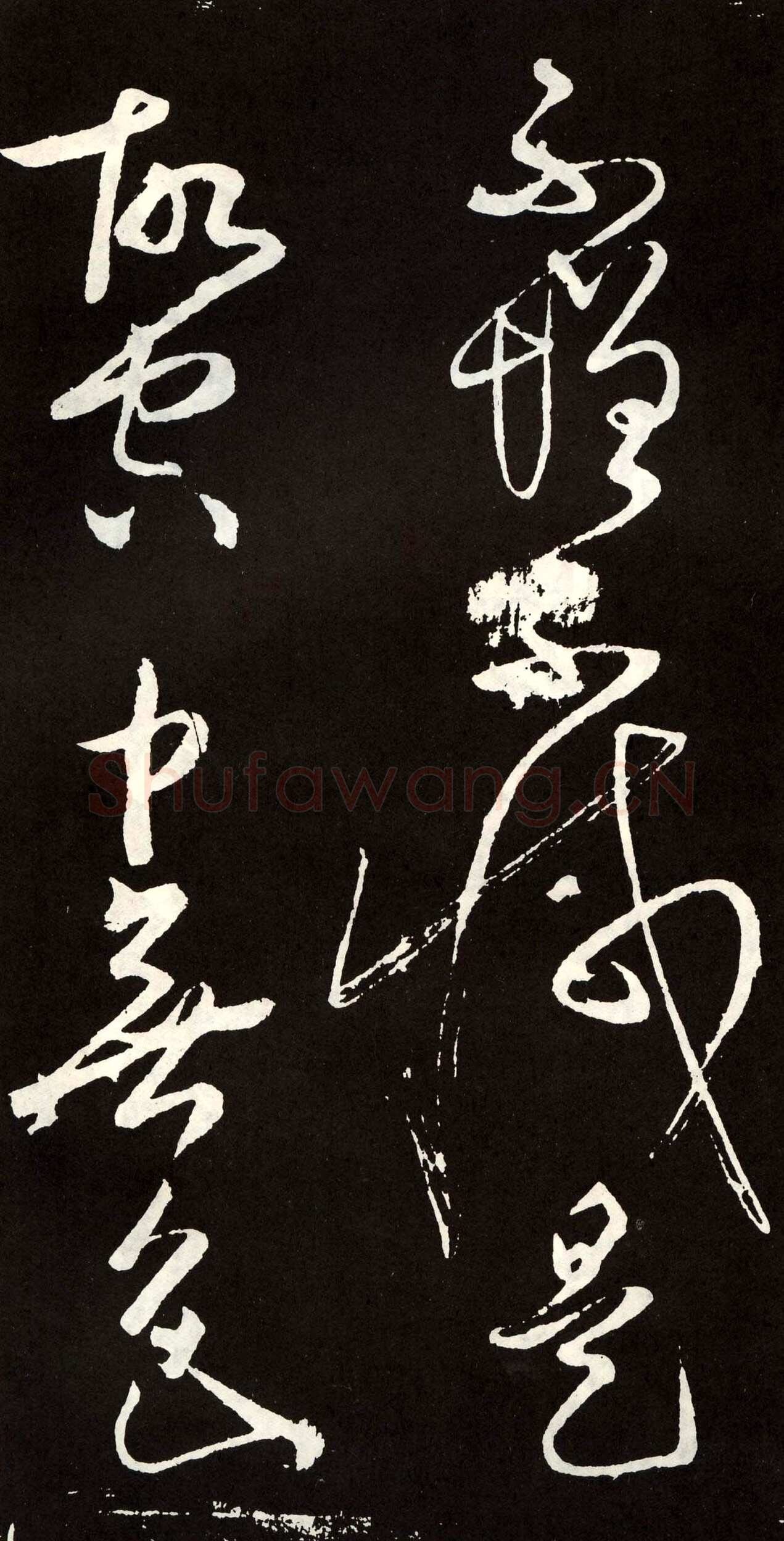张旭《草书心经终年帖》