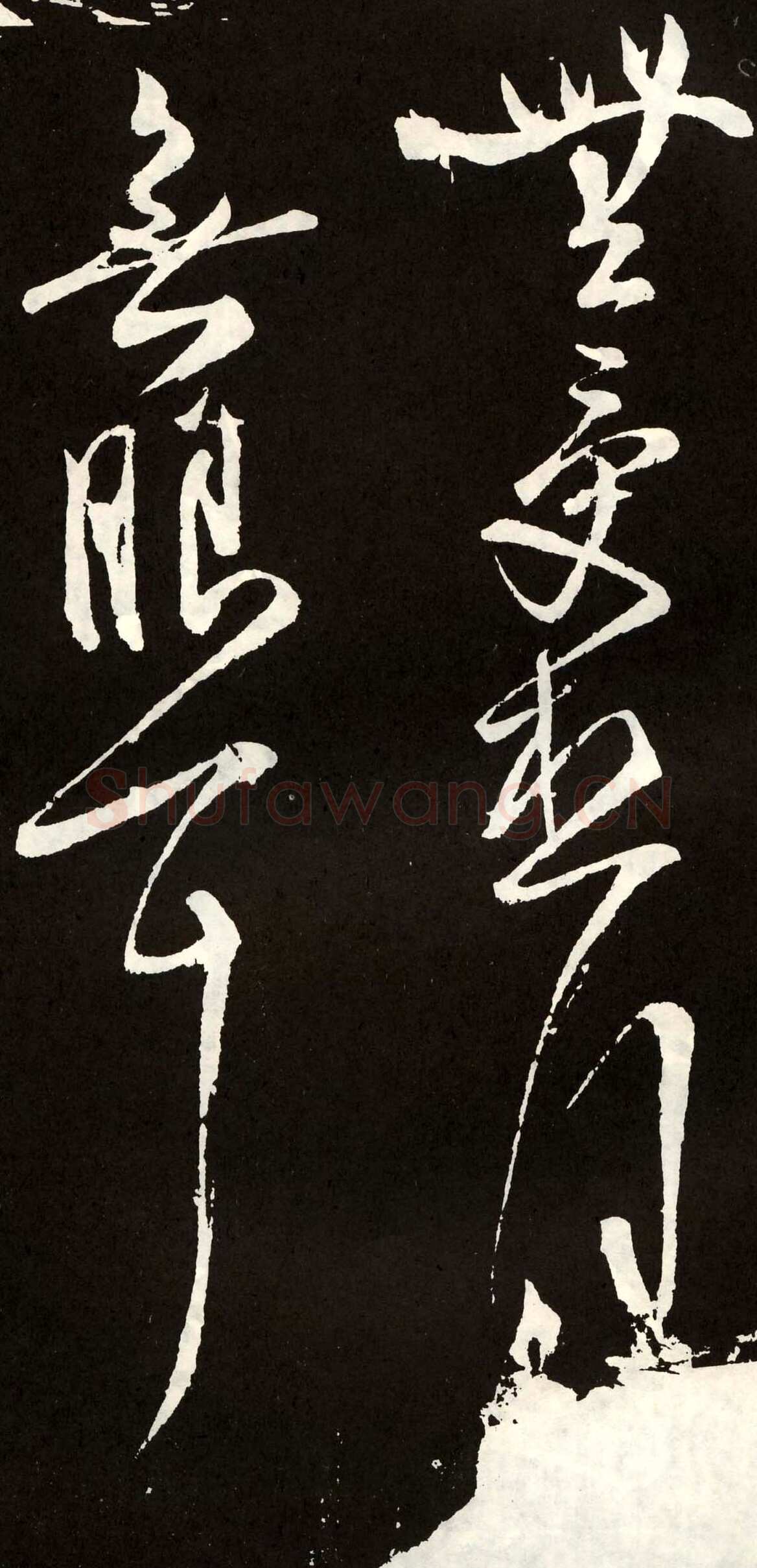 张旭《草书心经终年帖》