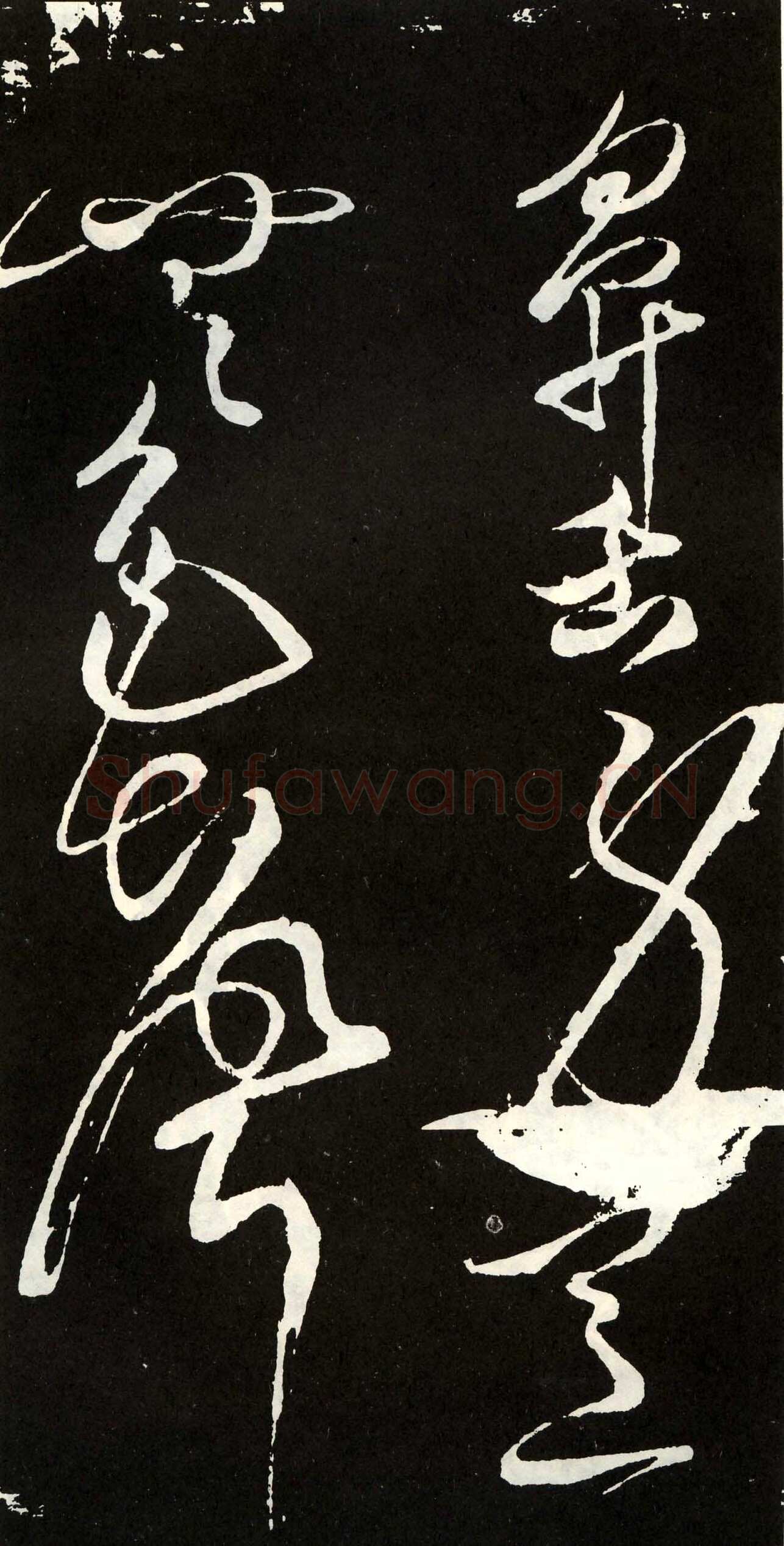 张旭《草书心经终年帖》