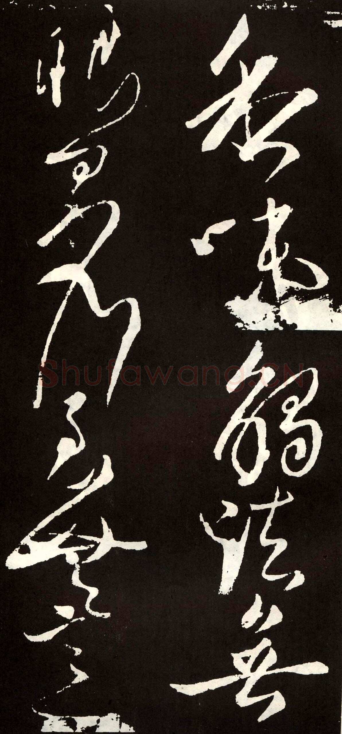 张旭《草书心经终年帖》