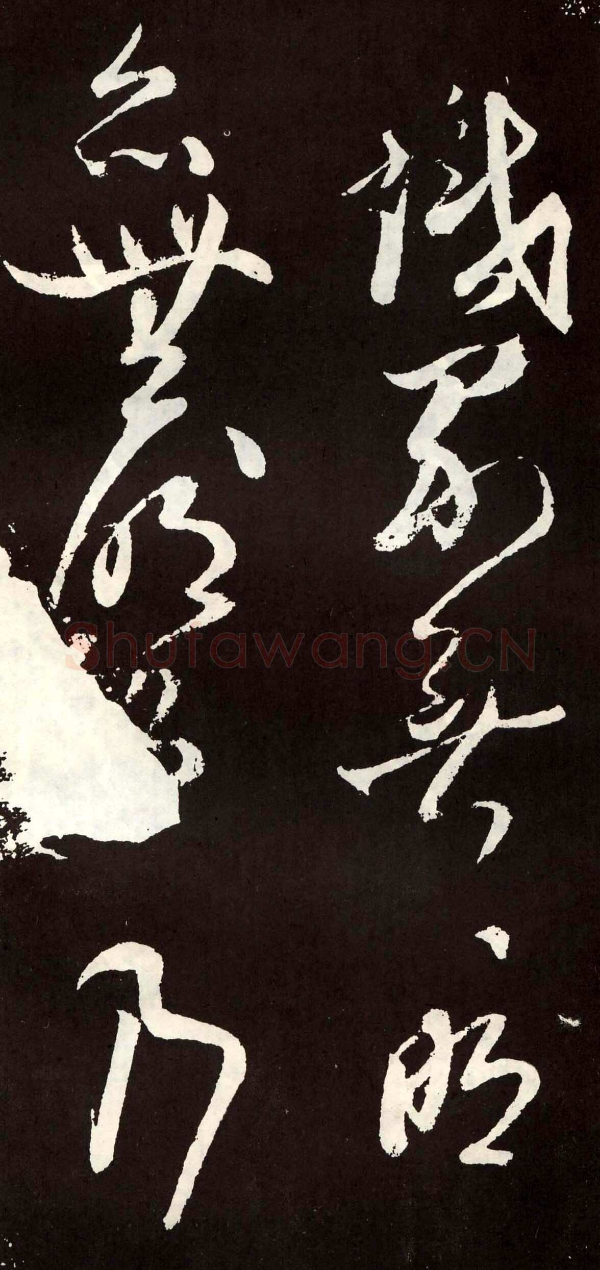 张旭《草书心经终年帖》