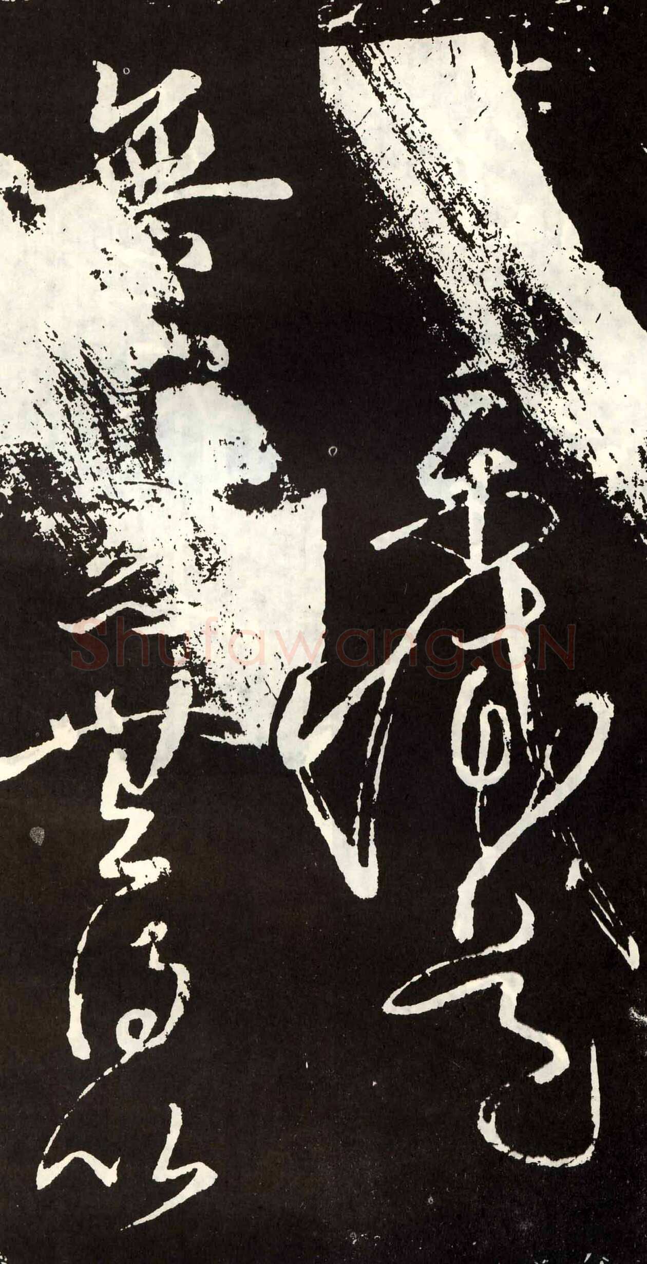 张旭《草书心经终年帖》