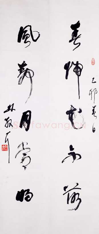 林散之《草书春归风静五言联》1975年作 浦口求雨山文化名人纪念馆-林散之馆藏