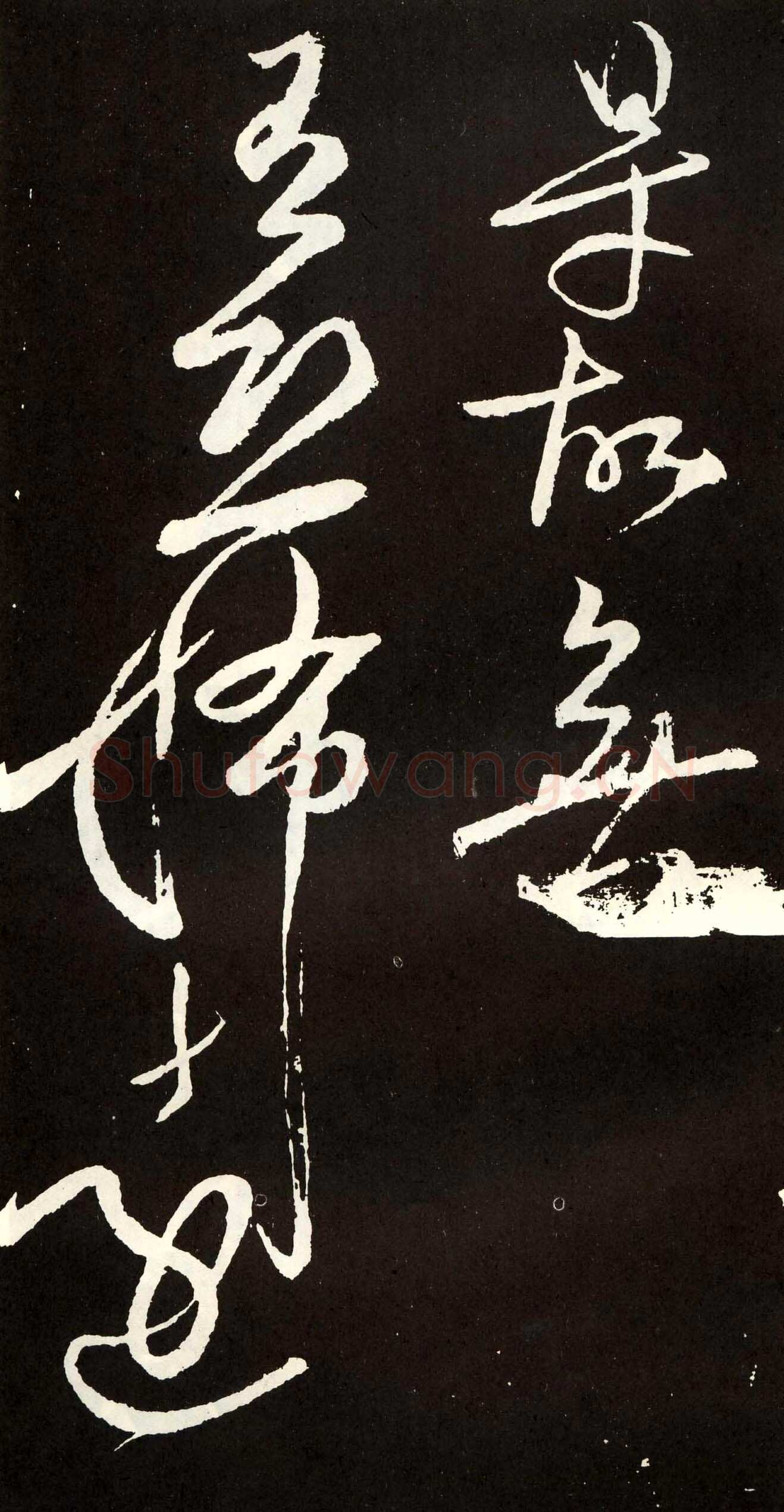 张旭《草书心经终年帖》