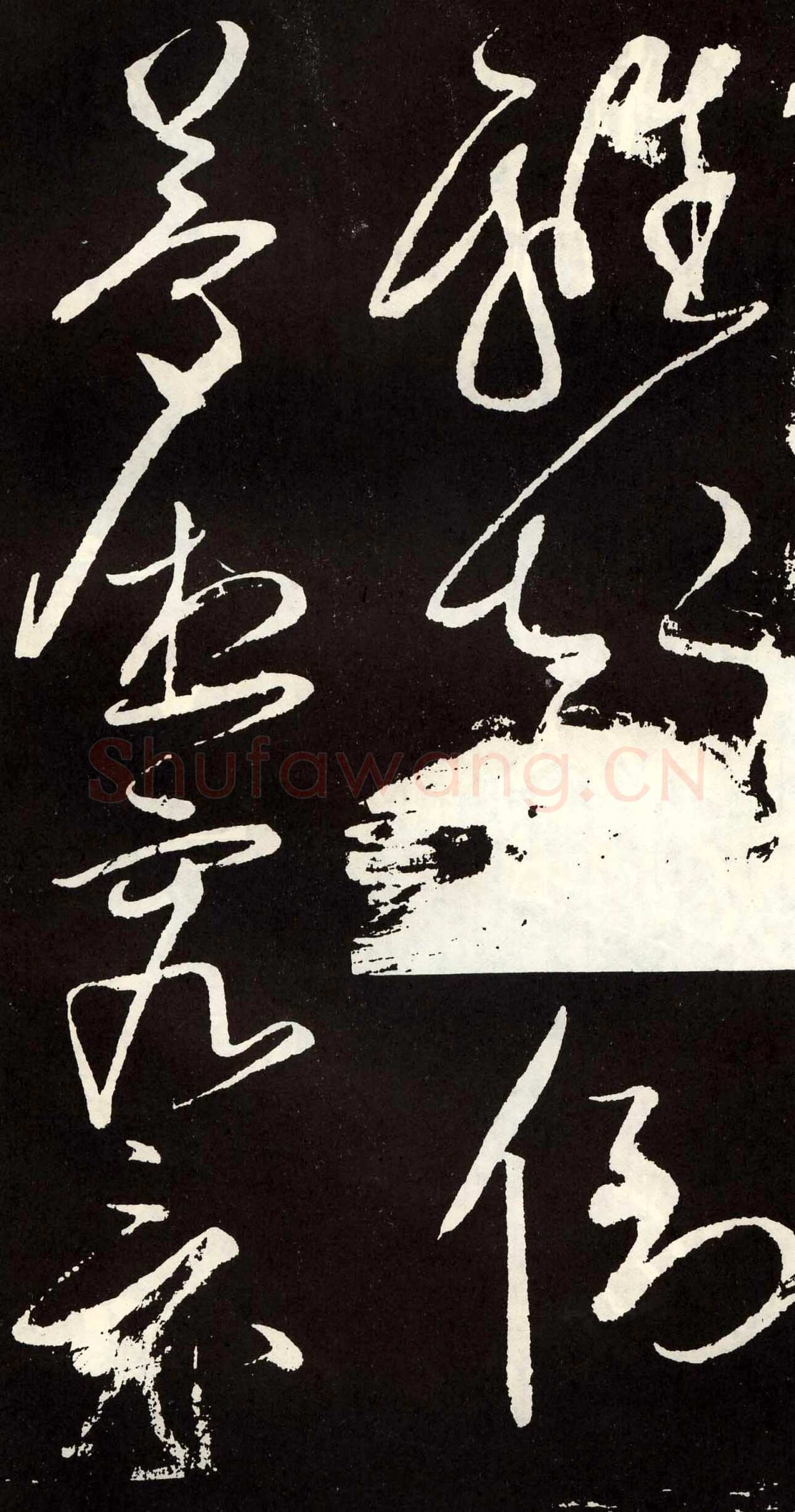 张旭《草书心经终年帖》