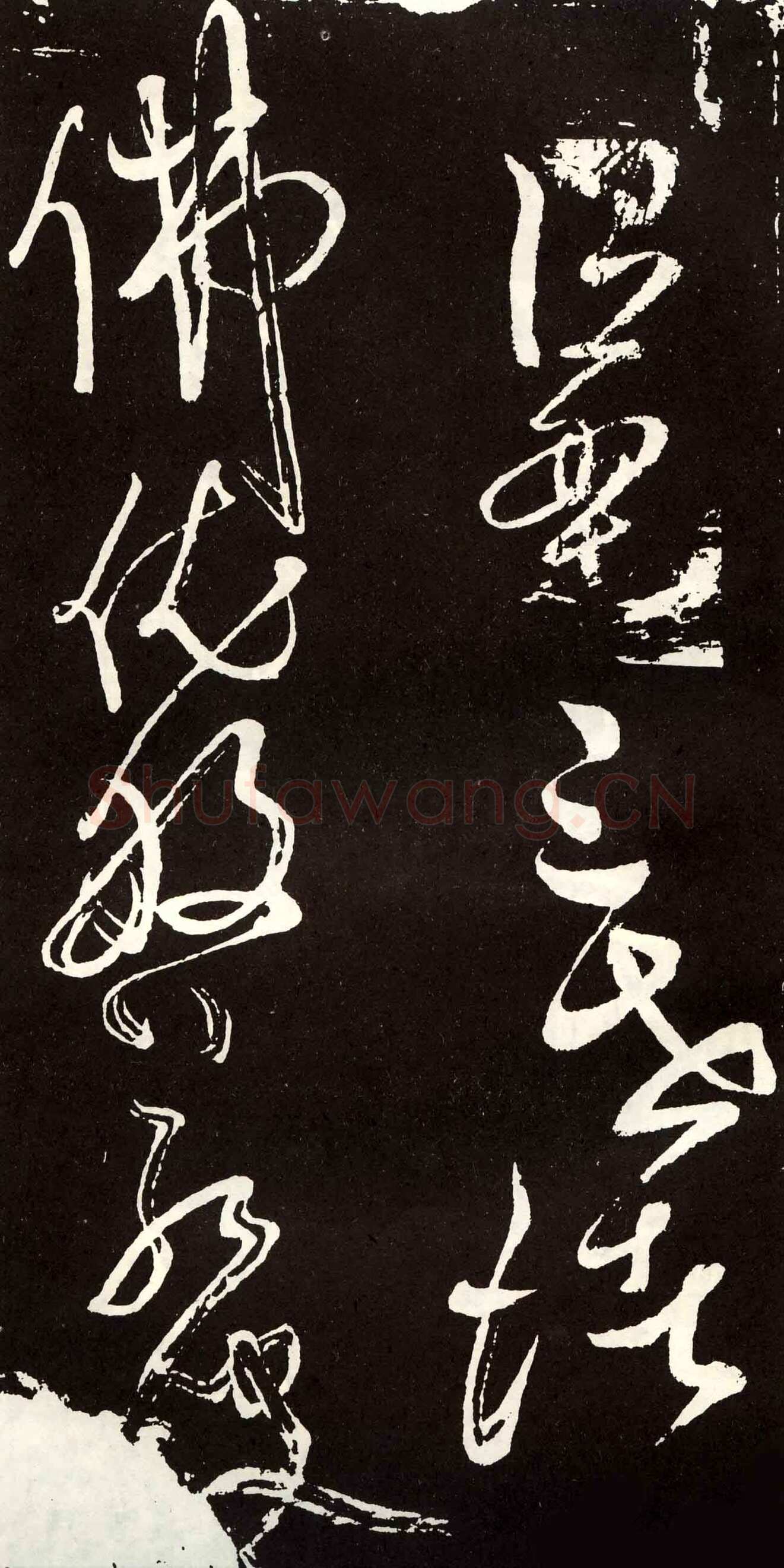 张旭《草书心经终年帖》