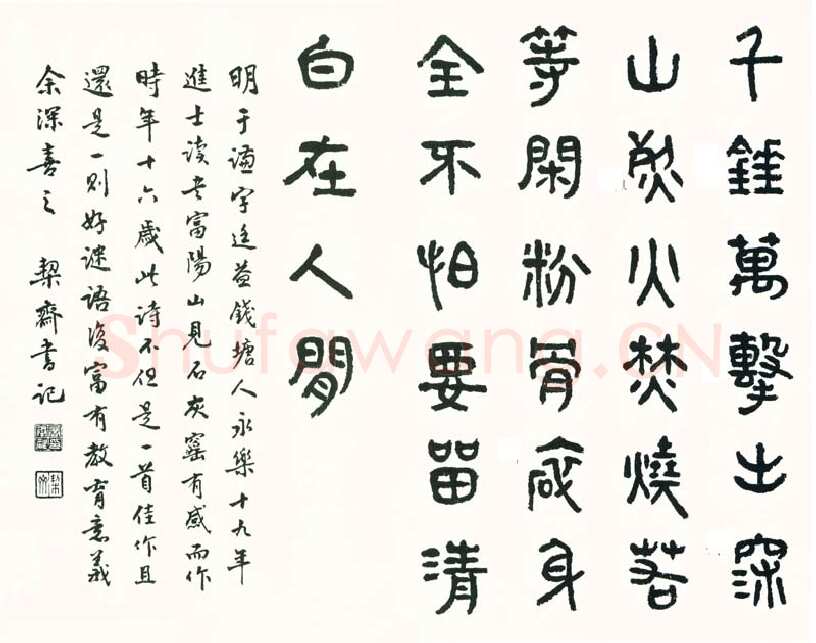 商承祚《篆书于谦诗一首》