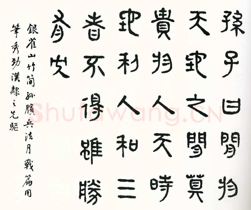 商承祚《临银雀山木简孙膑兵法月战篇》