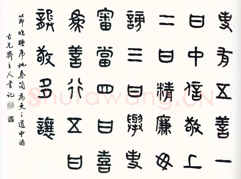 商承祚《节临睡虎地秦简》