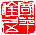 齐白石篆刻作品
