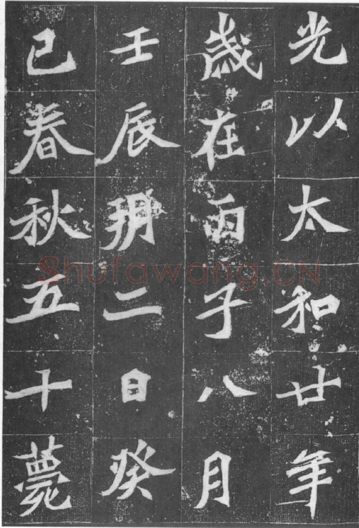 元桢墓志前秦北朝碑刻碑拓,摘自前秦北朝元桢墓志(全本)