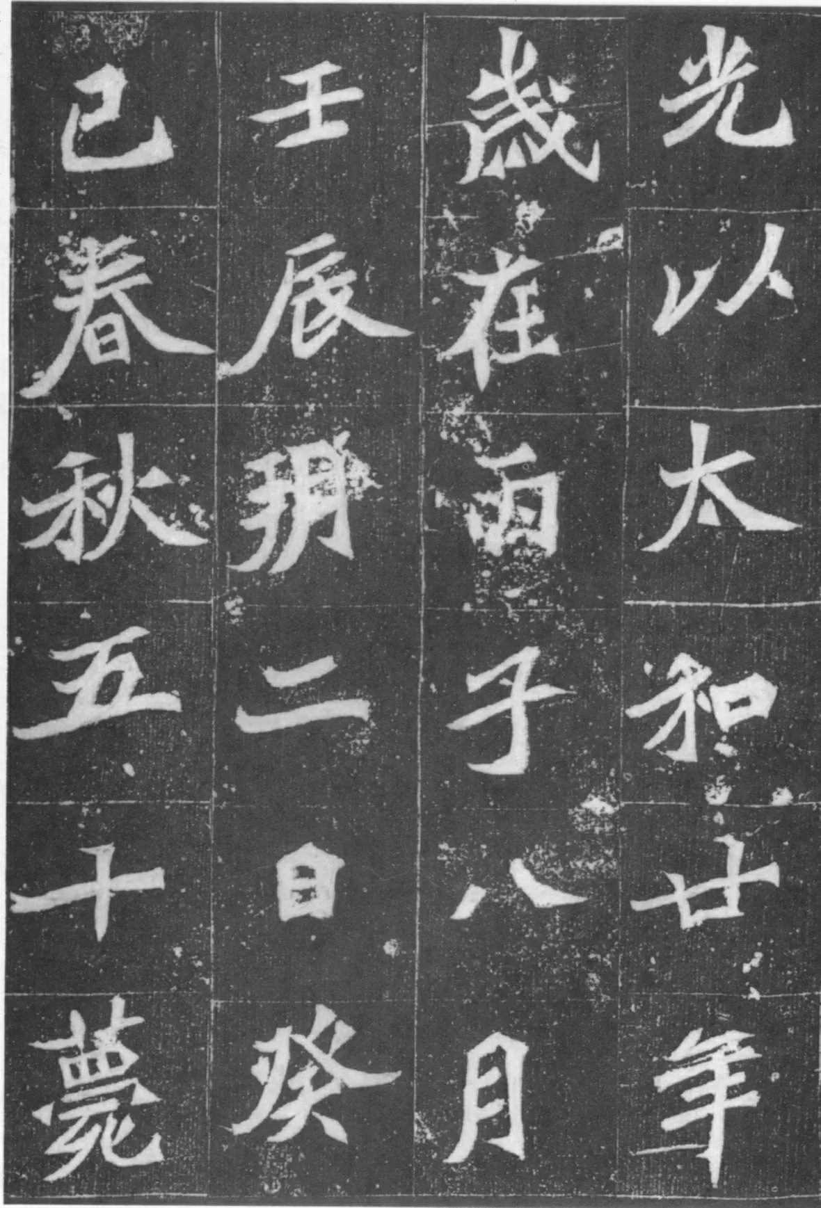元桢墓志前秦北朝碑刻碑拓,摘自前秦北朝元桢墓志(全本)