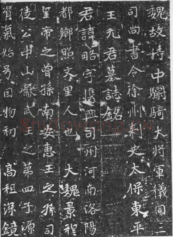 元略墓志前秦北朝碑刻碑拓,摘自前秦北朝元略墓志(全本)