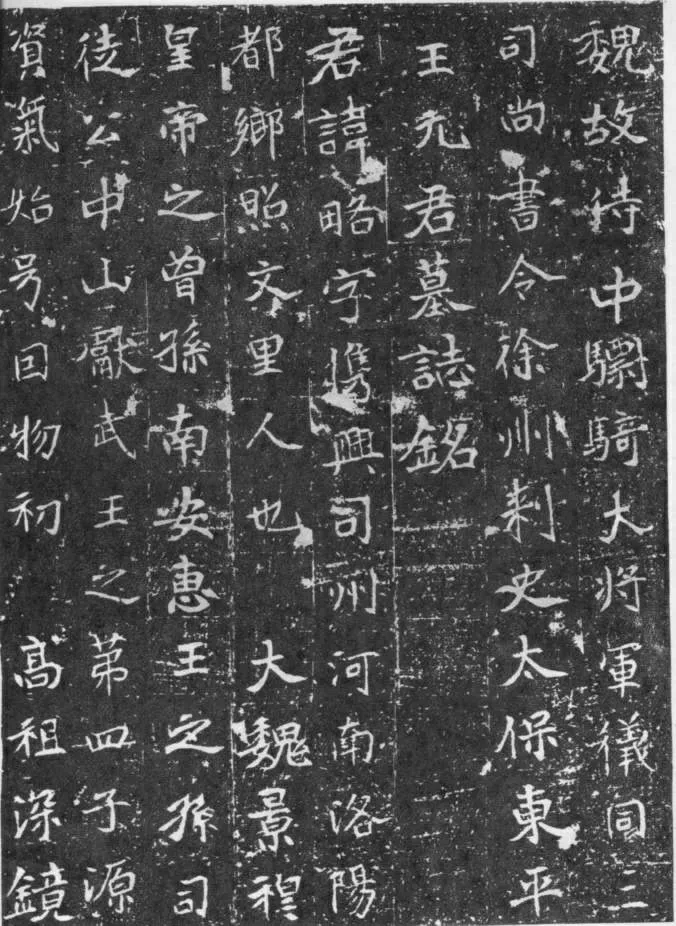 元略墓志前秦北朝碑刻碑拓,摘自前秦北朝元略墓志(全本)