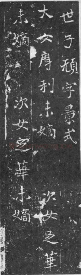 元略墓志前秦北朝碑刻碑拓,摘自前秦北朝元略墓志(全本)