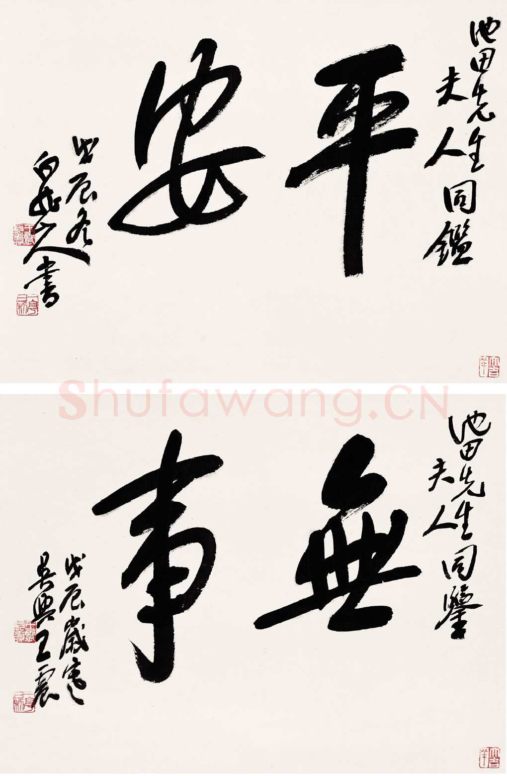 王震《为日本友人书屏》