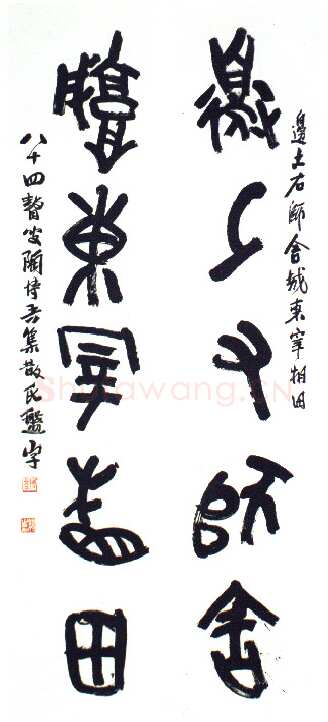 陶博吾《集散氏盘字联4》