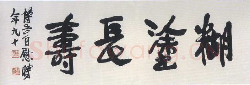 陶博吾《行书糊涂长寿》