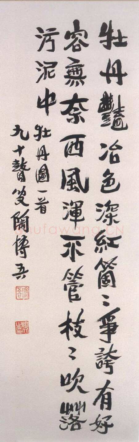 陶博吾《行书牡丹图诗》