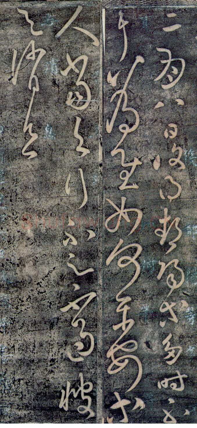 张旭《二月八日帖》