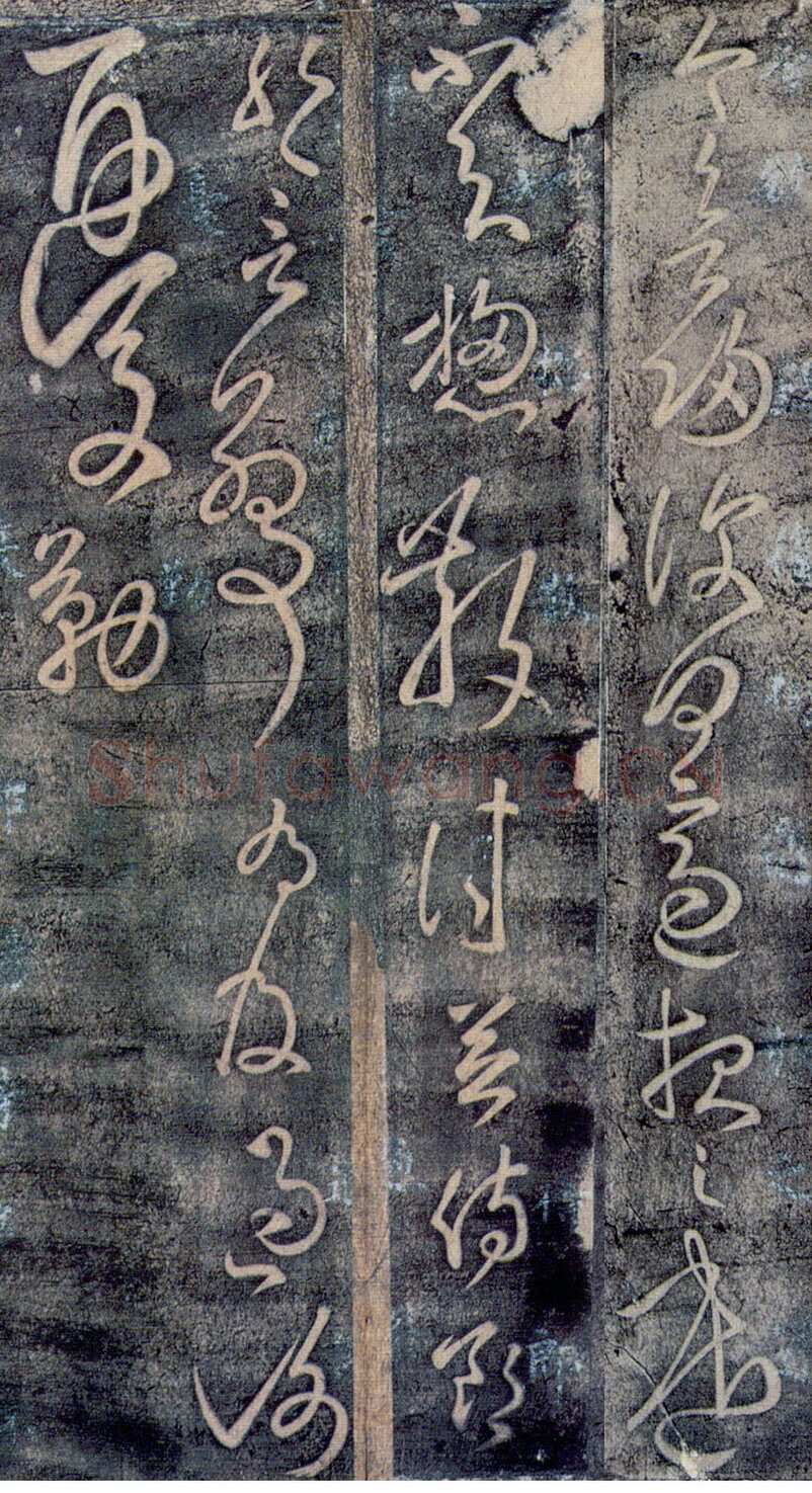 张旭《今欲归帖》