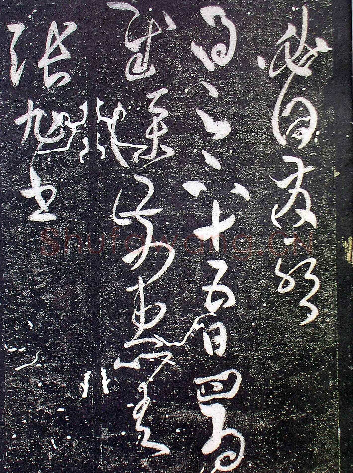 张旭《十五日帖》