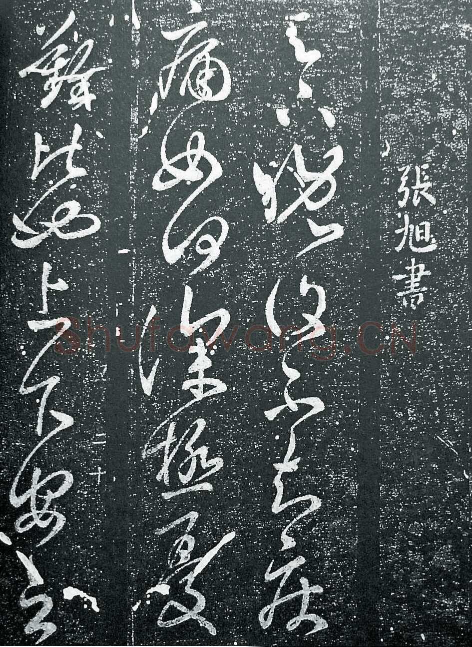 张旭《晚复帖》