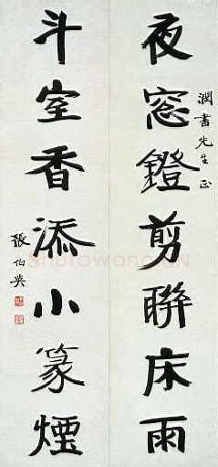 张伯英《行楷“夜窗斗室”七言联》荣宝拍卖