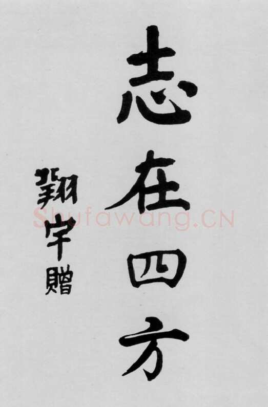 周恩来早年题词